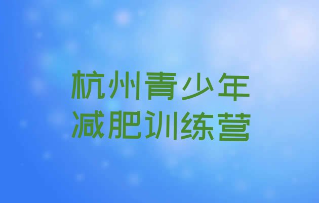 十大2024年杭州减肥训练营排行榜排名一览表排行榜