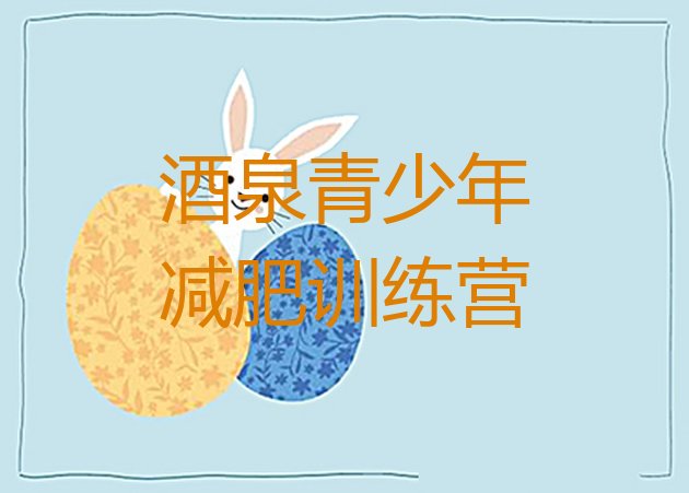 十大2024年酒泉减肥训练营收费排行榜