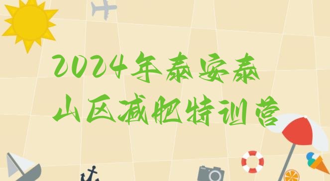 十大2024年泰安泰山区减肥特训营排行榜