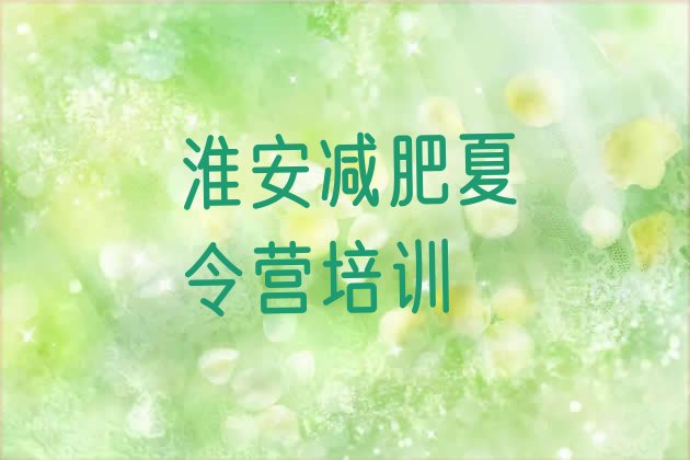 十大9月淮安减肥达人训练营价格排名top10排行榜