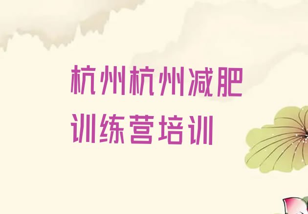 十大2024年杭州减肥魔鬼式训练营排名前十排行榜