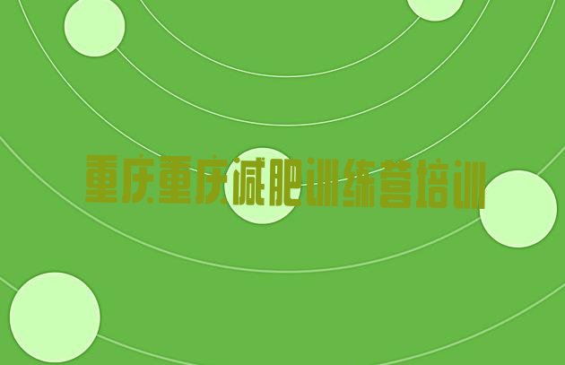 十大2024年重庆参加减肥训练营名单更新汇总排行榜