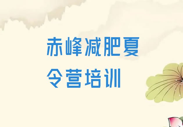 十大2024年赤峰魔鬼式减肥训练营排名一览表排行榜