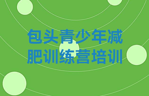 十大2024年包头石拐区减肥营价格名单一览排行榜