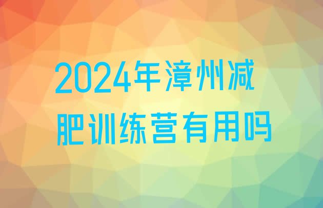 十大2024年漳州减肥训练营有用吗排行榜