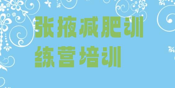 十大2024年张掖减肥营费用排名排行榜