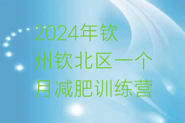 十大2024年钦州钦北区一个月减肥训练营排行榜