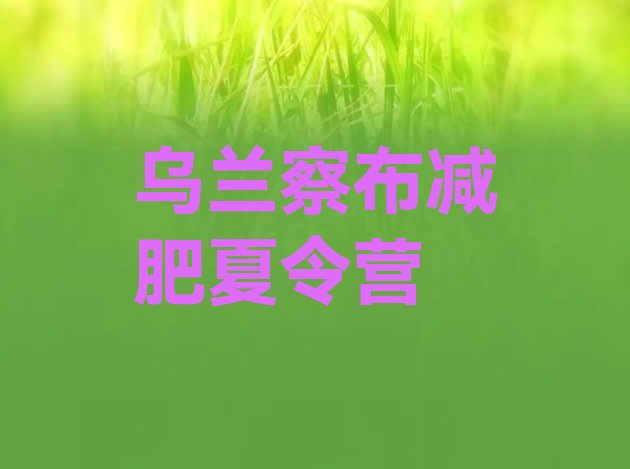 十大2024年乌兰察布减肥训练营大概多少钱排行榜