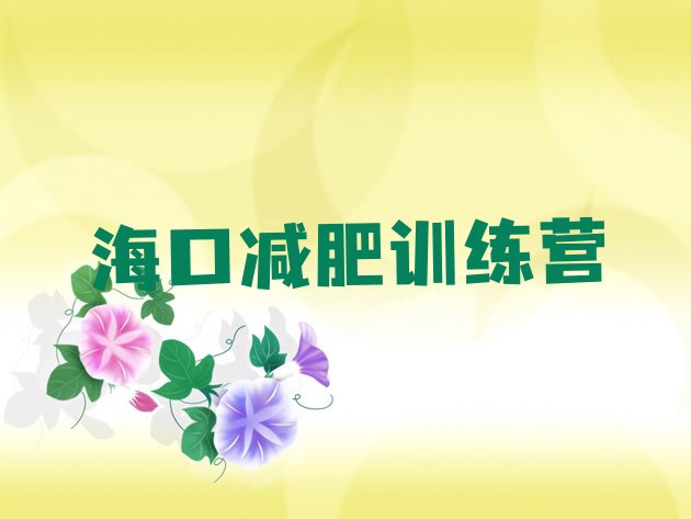 十大9月海口暑假减肥训练营排行榜