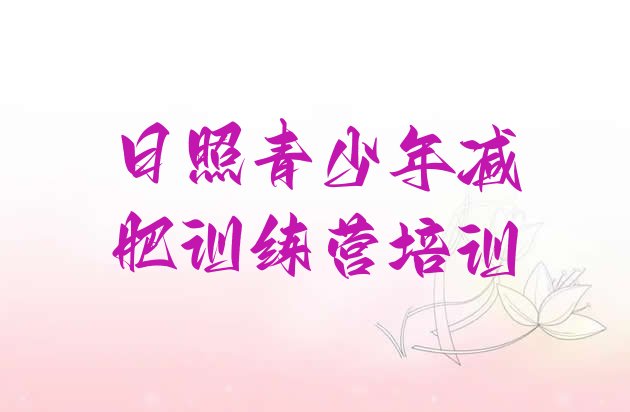 十大2024年日照东港区减肥魔鬼训练营排行榜