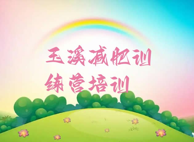 十大玉溪28天减肥训练营排名排行榜