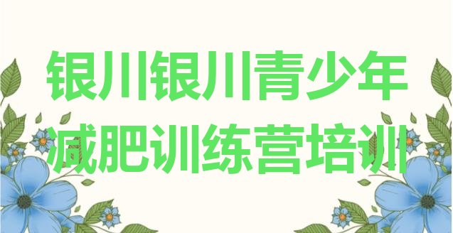 十大2024年银川金凤区减肥训练营排名排行榜