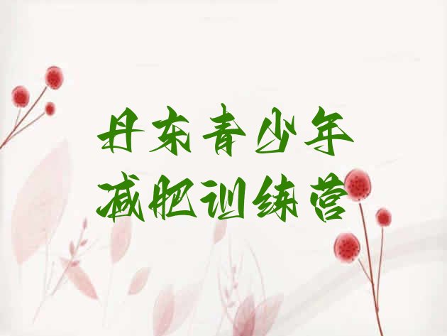 十大10月丹东有没有减肥的训练营排行榜