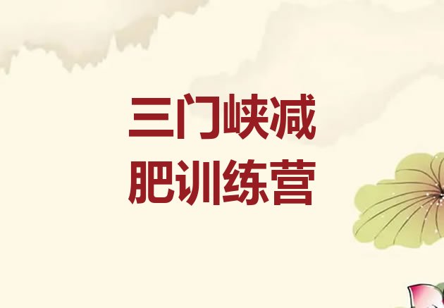 十大三门峡减肥训练营的价格多少排行榜