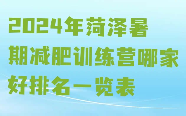 十大2024年菏泽暑期减肥训练营哪家好排名一览表排行榜