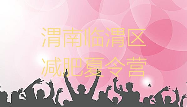 十大2024年渭南临渭区哪个减肥训练营排行榜