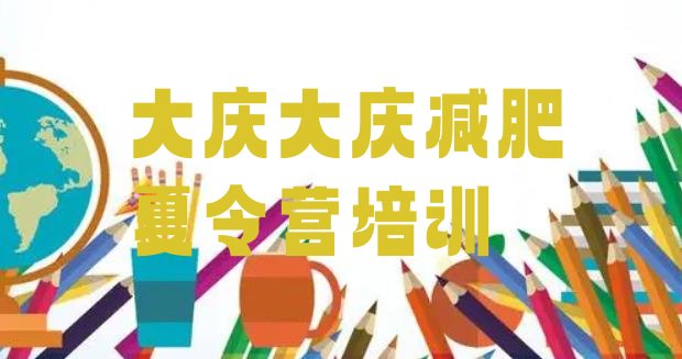 十大2024年大庆让胡路区减肥健身训练营排行榜