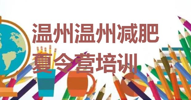 十大温州那里有减肥训练营排名前五排行榜