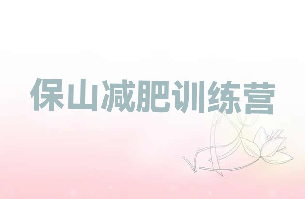 十大保山便宜的减肥训练营排名top10排行榜