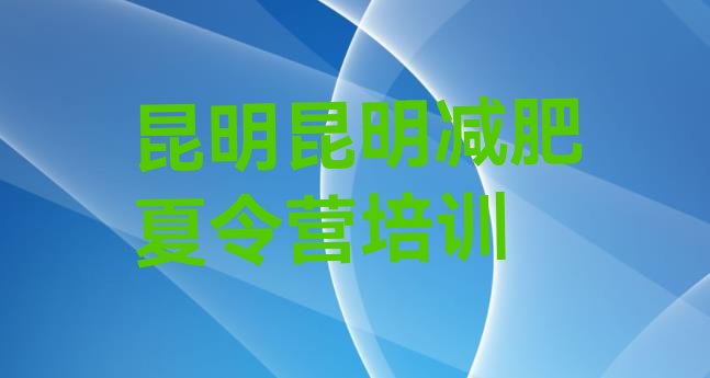十大2024年昆明五华区减肥训练营可靠吗排行榜