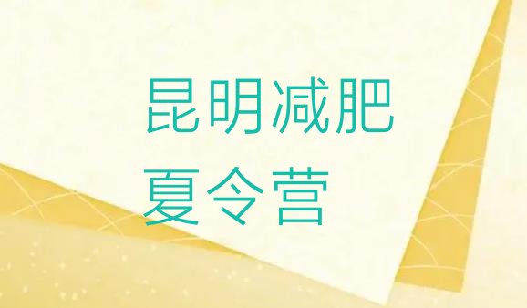 十大昆明封闭减肥训练营哪里好排行榜