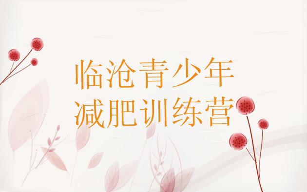 十大10月临沧附近减肥训练营排行榜