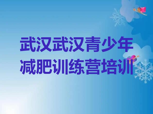 十大武汉黄陂区那里有减肥训练营排行榜