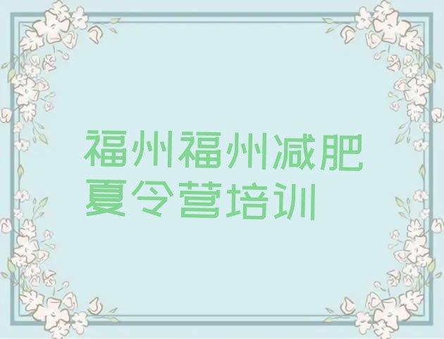 十大10月福州哪里减肥训练营正规排名排行榜