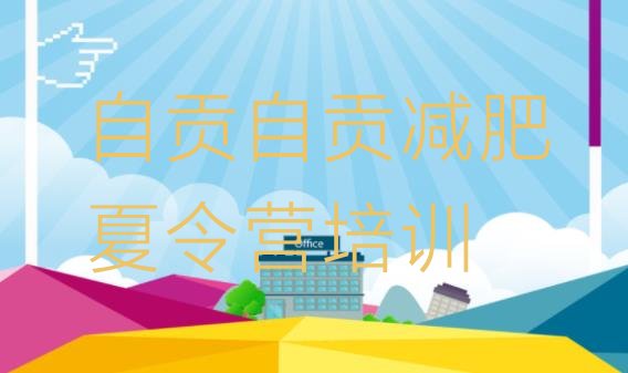 十大2024年自贡减肥训练营一个月多少钱排名前五排行榜