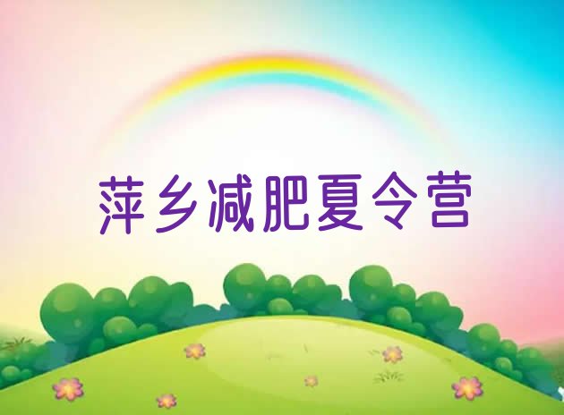 十大萍乡减肥营多少钱十大排名排行榜