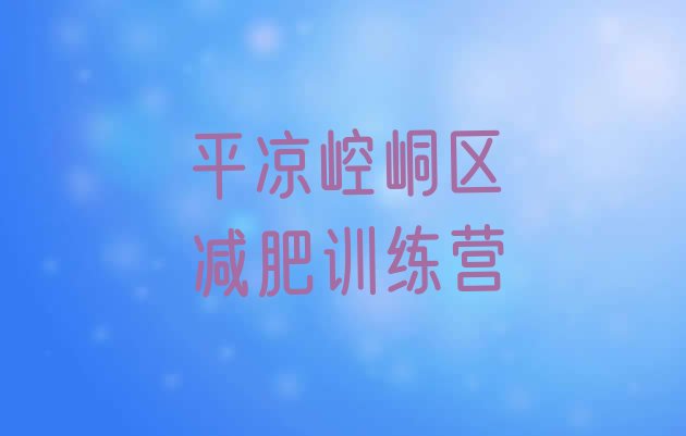 十大10月平凉崆峒区健康减肥训练营排行榜