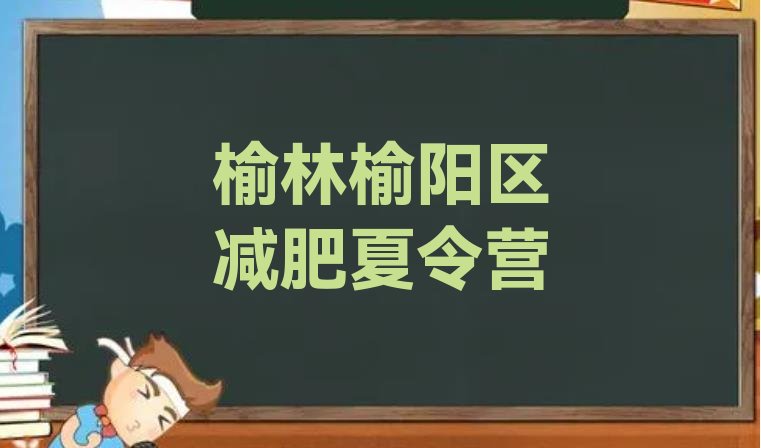 十大2024年榆林榆阳区达人减肥训练营排行榜