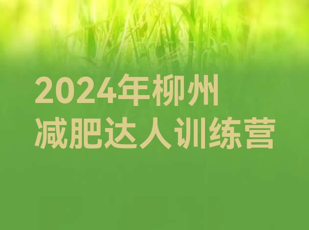 十大2024年柳州减肥达人训练营排行榜