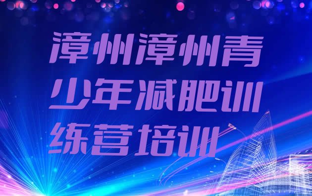 十大10月漳州芗城区减肥训练营管用吗排行榜