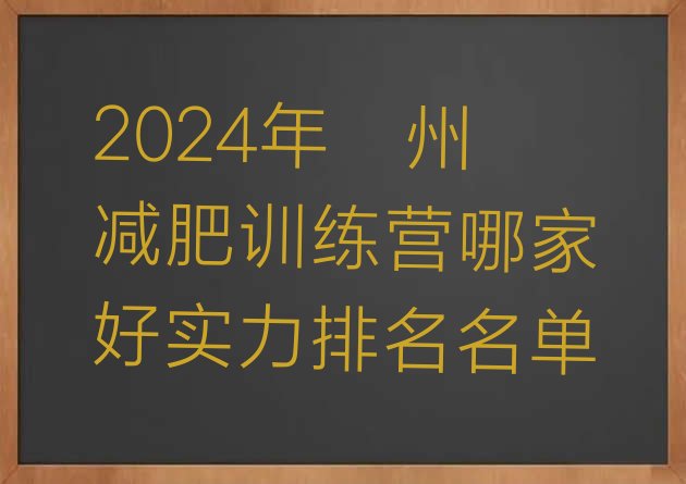 十大2024年衢州减肥训练营哪家好实力排名名单排行榜