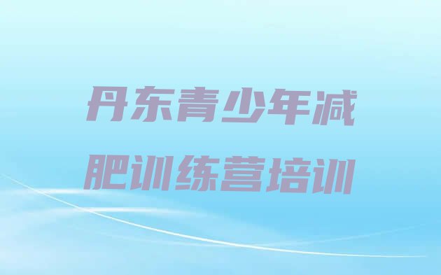 十大2024年丹东振兴区减肥达人训练营收费推荐一览排行榜