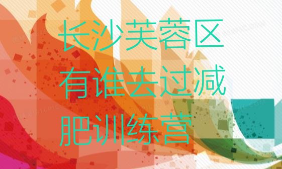十大长沙芙蓉区有谁去过减肥训练营排行榜
