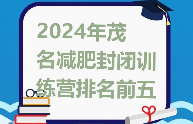 十大2024年茂名减肥封闭训练营排名前五排行榜