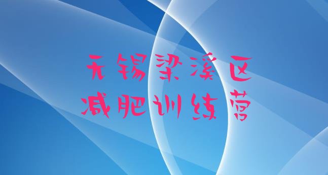 十大2024年无锡梁溪区减肥训练营价钱推荐一览排行榜