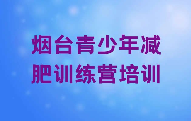 十大烟台减肥达人减肥训练营排名排行榜