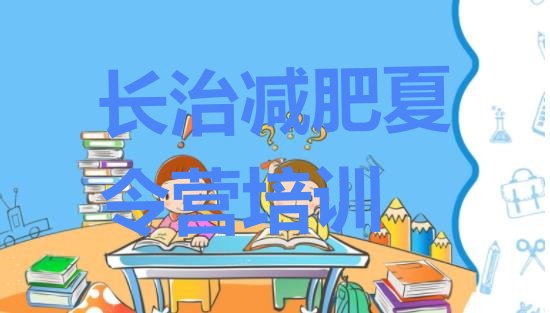 十大10月长治减肥训练营管用吗推荐一览排行榜