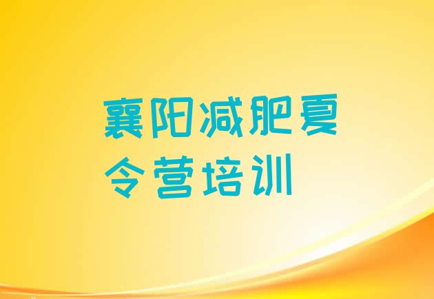 十大2024年襄阳减肥训练营去哪里报名排名前十排行榜