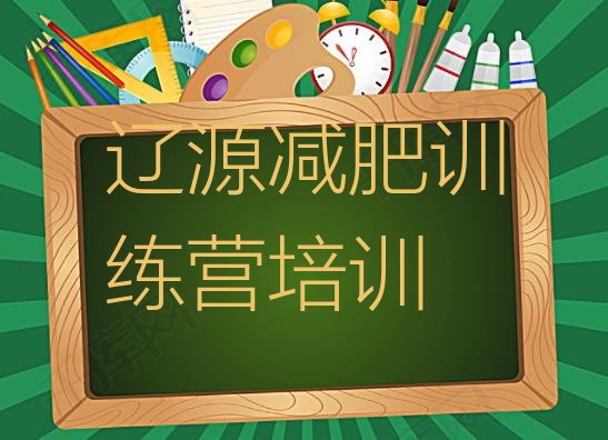 十大2024年辽源龙山区专门减肥训练营排名top10排行榜