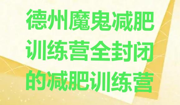 十大德州魔鬼减肥训练营全封闭的减肥训练营排行榜