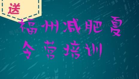 十大福州鼓楼区减肥达人训练营排行榜