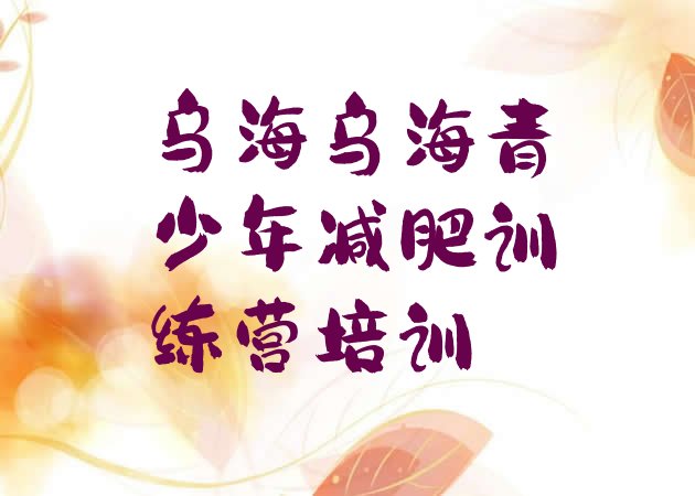 十大10月乌海减肥营训练排名前十排行榜