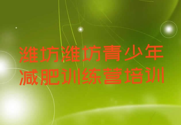十大潍坊暑假减肥训练营排名前五排行榜