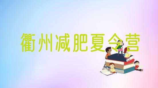 十大衢州减肥训练营在哪排行榜