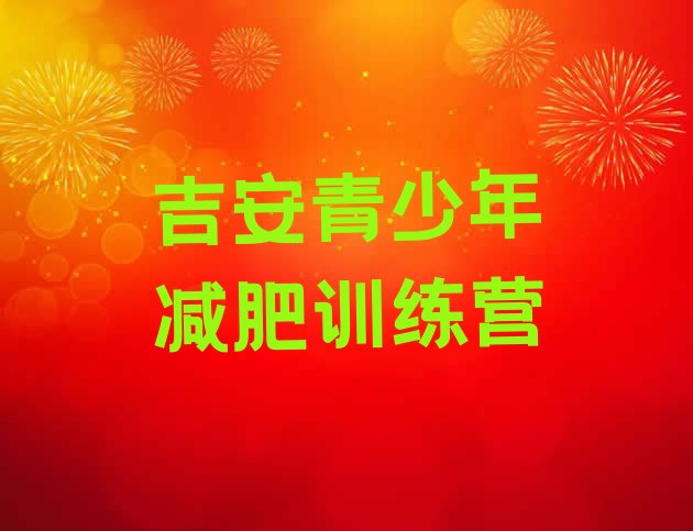 十大10月吉安减肥训练营哪家好排行榜