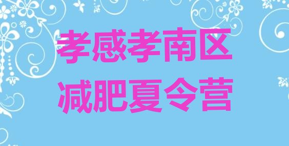 十大2024年孝感孝南区附近有减肥训练营吗十大排名排行榜